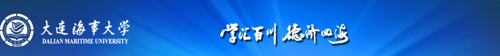 大連海事大學(xué)（舊）